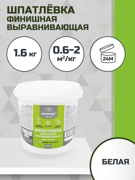 Шпатлёвка финишная 1.6 кг выравнивающая УНИКОЛЕР ПФА-1.6