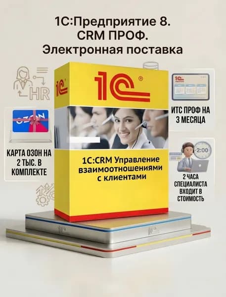 Программа 1С:Предприятие 8. CRM ПРОФ. Электронная поставка