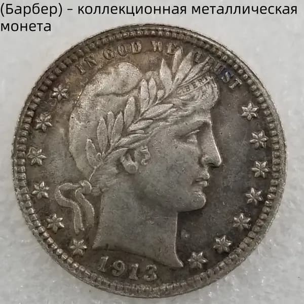 (Барбер) коллекционная металлическая монета