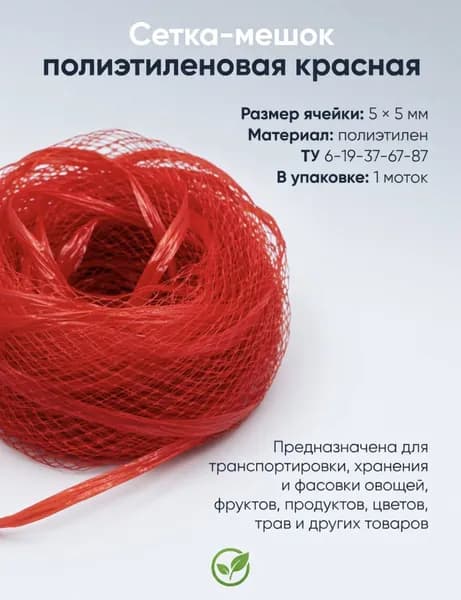 Сетка "Рукав" для фасовки и хранения - 20 м. диаметр до 25см, размер ячейки 5х5мм, красная.. диаметр до 25см, размер ячейки 10х10мм, красная
