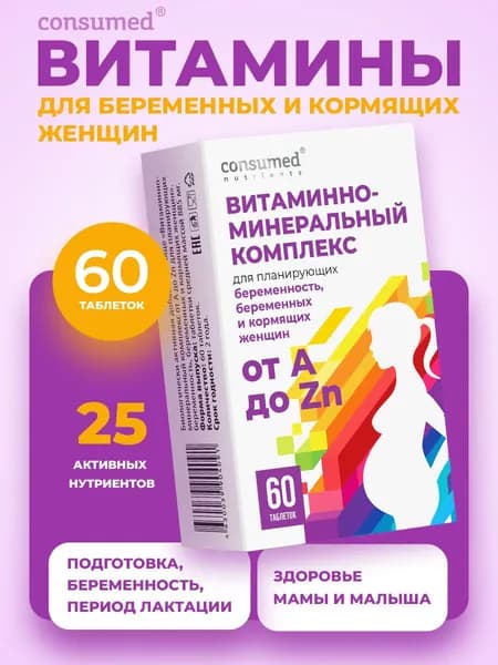 Мультивитамины от А до Zn для планирующих беременность, беременных и кормящих женщин, витамины для женщин, 60 шт.