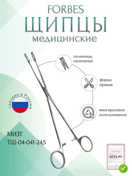 Щипцы медицинские FORBES, полипные, окончатые, прямые, 245 мм (Щ-36р), МИЗТ