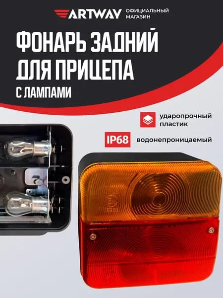 Габаритный фонарь для прицепа Artway с лампочками