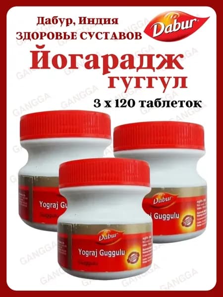 Йогарадж Гуггул для суставов, Yograj Guggulu 3х120таб