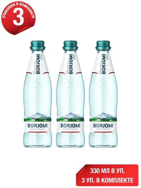 Вода минеральная Borjomi газированная лечебно-столовая 330 мл, набор: 3 штуки