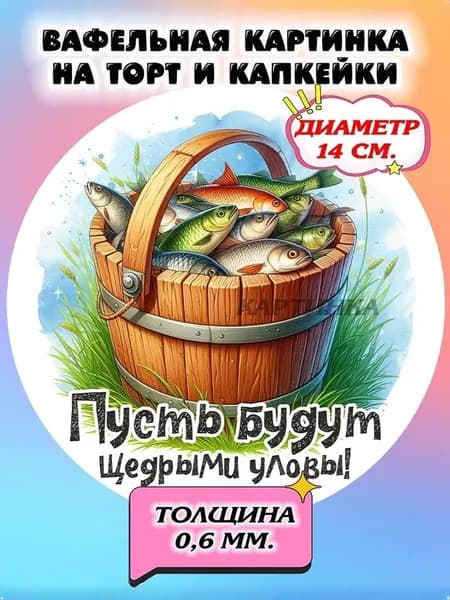 Диаметр 14см. Вафельная картинка "Лучший рыбак. Рыбаку". Сладкая картинка, съедобная печать для декора торта, бенто-торта, украшения пряников и капкейков.