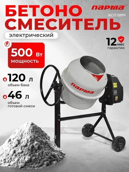 Бетономешалка ПАРМА БСЛ-120Ч, Лебедянь, Россия (,