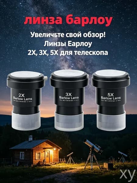 Линза Барлоу Datyson 2X/3X/5X с Т-адаптером, 1,25",3 шт. G68