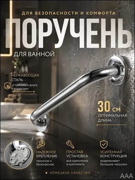 Поручень для ванной и душа настенный, нескользящая ручка-опора для пожилых и инвалидов, 30 см, нержавеющая сталь с хромированным покрытием, до 150 кг