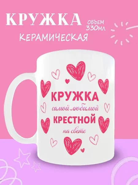 Кружка "Кружка самой любимой крестной" 330 мл 1 шт