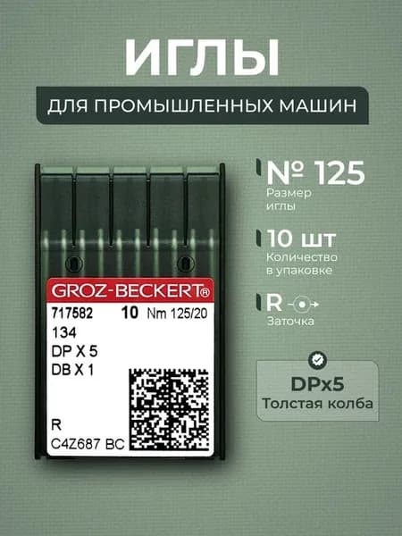 Иглы для промышленных швейных машин DPx5 №125 R