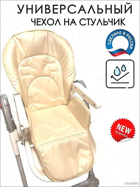 Универсальный чехол на стульчик для кормления