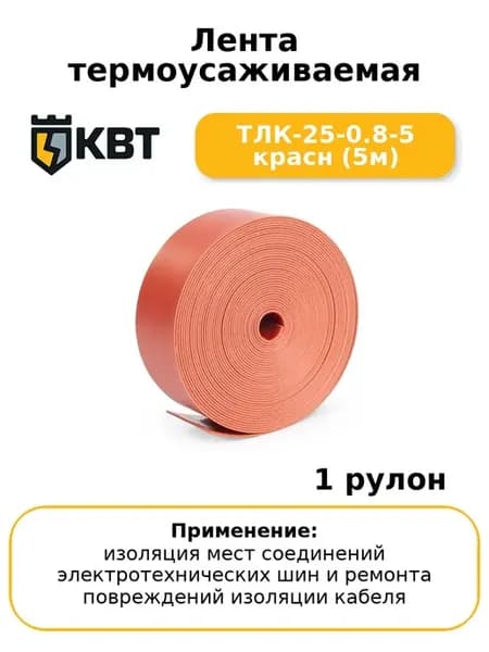 Лента термоусаживаемая ТЛК-25-0.8-5 красн (5м)