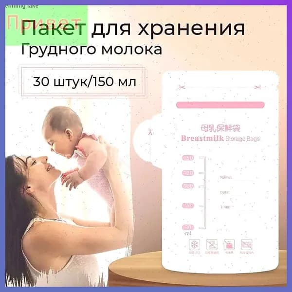 Пакеты для хранения и заморозки грудного молока с двойной застежкой, стерильные 30 шт. по 100 мл