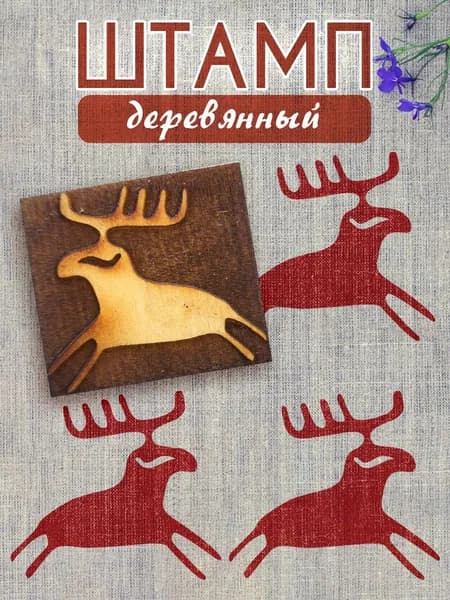 Деревянный штамп 052 набойка по ткани (5х4,5 см)