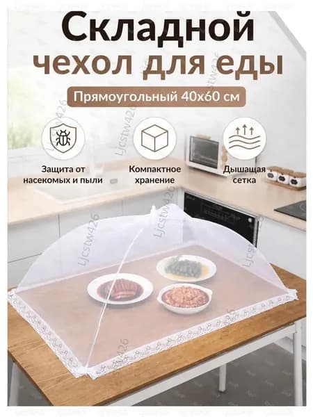 Крышка "food-cover", 1 шт, диаметр: 40 см