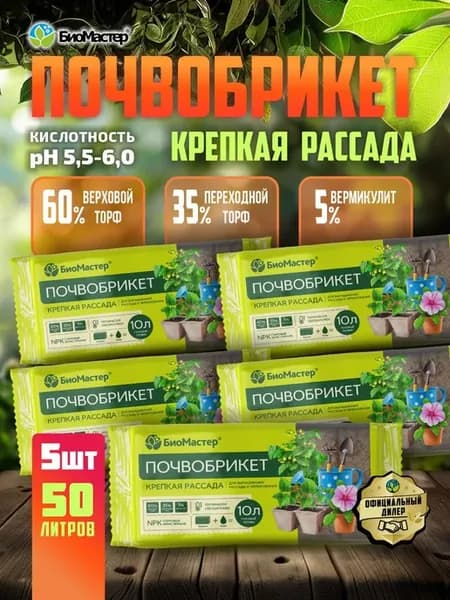 Грунт для цветов почвобрикеты для выращивания растений 50л
