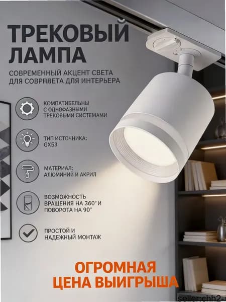 Трековый светильник, 15 Вт