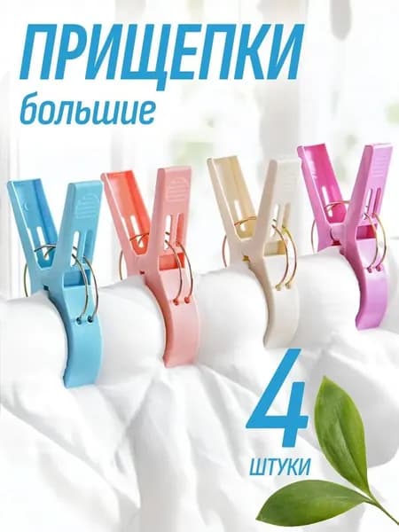 Прищепки для белья 4 шт.
