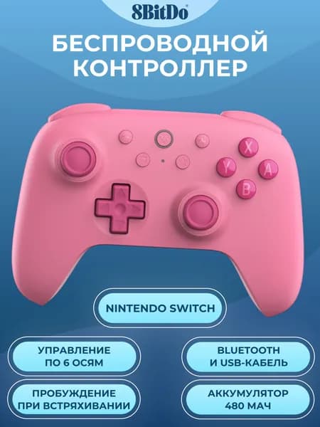 Беспроводной геймпад 8BitDo Ultimate 2C для Nintendo Switch, розовый