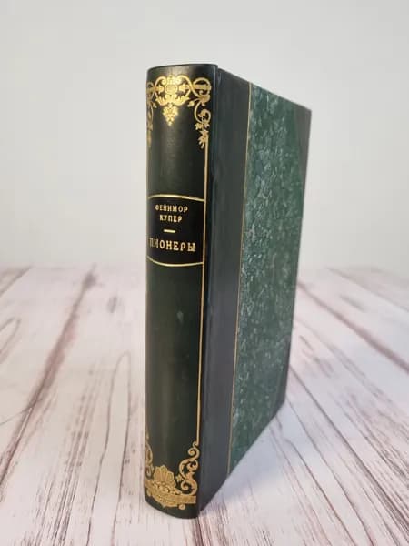 Подарочная книга "Пионеры, или У истоков Саскуиханны" Купер Д. Ф. 1983 год | Купер Джеймс Фенимор