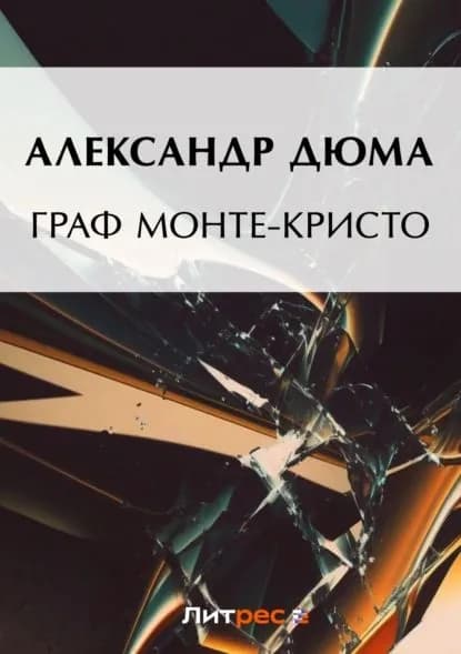 Граф Монте-Кристо | Дюма Александр | Электронная книга