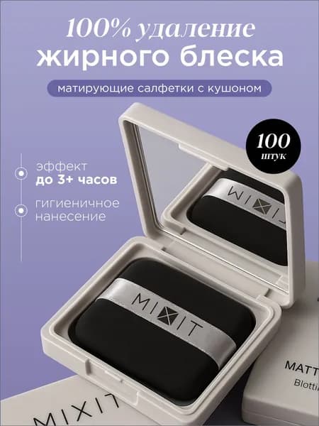 MIXIT Матирующие салфетки для лица с кушоном