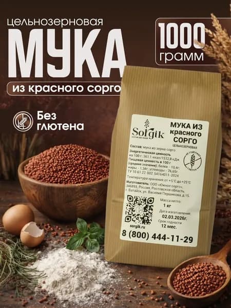 Sorgik Мука из красного сорго цельнозерновая, без глютена, 1 кг