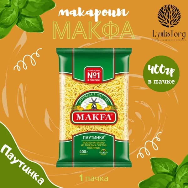 Макароны Makfa Макфа Вермишель (ПАУТИНКА) 400г 1 пачка, макаронные изделия детские, гарнир из твердых сортов пшеницы