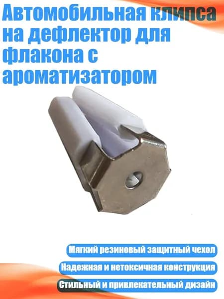 Автомобильная клипса на дефлектор для флакона с ароматизатором, Белый - 4 когтя с отверстием