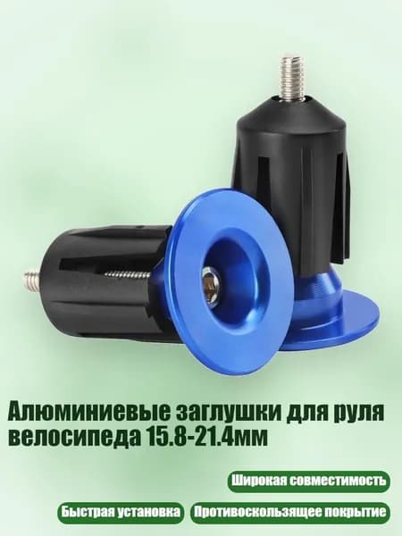 Алюминиевые заглушки для руля велосипеда 15.8-21.4мм, Синий