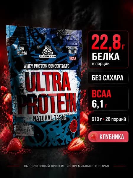Протеин сывороточный Ultra protein Elder Lab, Клубника, 910 г / 26 порций