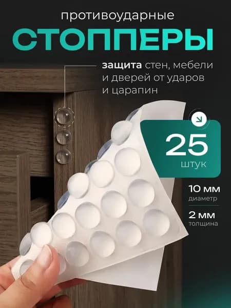 Ограничитель Для Двери 25шт, Защитные накладки. Силиконовые прозрачные наклейки от сколов и царапин