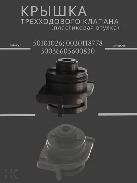 Крышка трёхходового клапана (пластиковая втулка), артикулы: 50101026, 0020118778, 30036605600830.