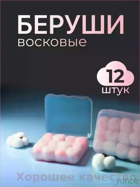 Беруши для сна восковые 12 штук