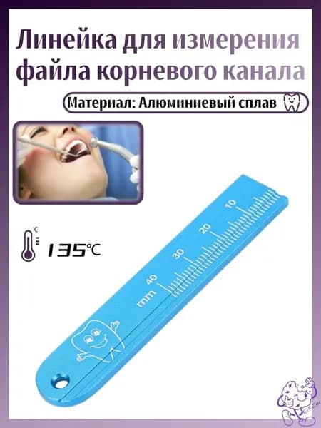 Алюминиевый эндодонтический линейка-измеритель