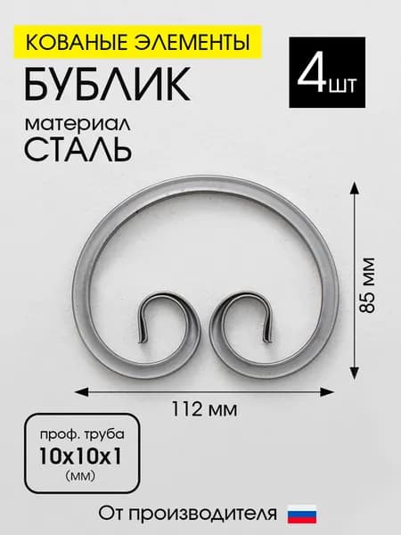 Кованый элемент бублик вензель, 4ШТ
