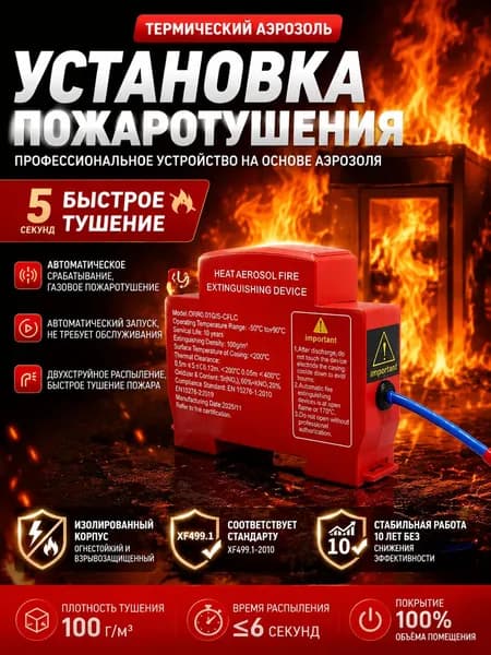 Автоматическая установка аэрозольного пожаротушения для электрощитов