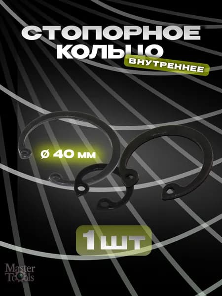 Стопорное кольцо (шайба) внутреннее, 1 штука, диаметр 40 мм