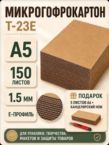 Микрогофрокартон Т-23Е A5 150 листов бурый E профиль