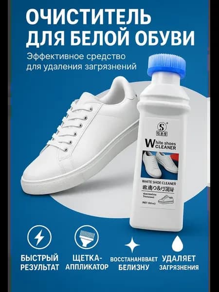 Отбеливающий очиститель пена для белой обуви и подошвы