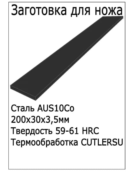 Заготовка для ножа AUS10Co 200*30*3.5мм с ТО