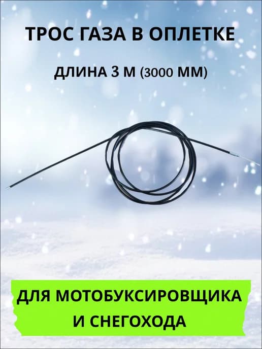 Трос газа для мотобуксировщика 3 м (3000 мм)