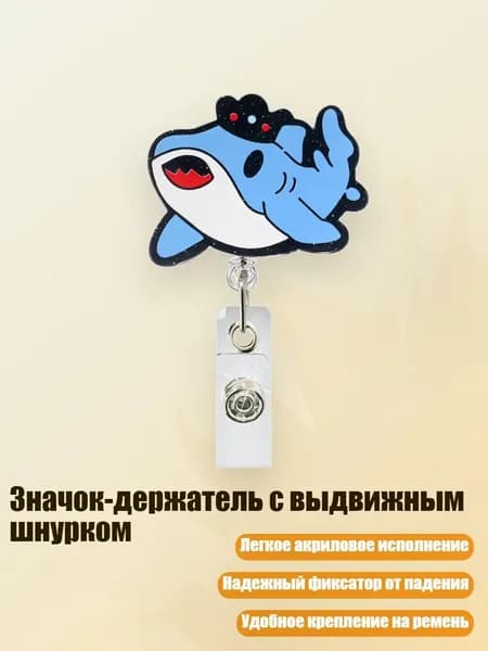 Значок-держатель с выдвижным шнурком, - 17