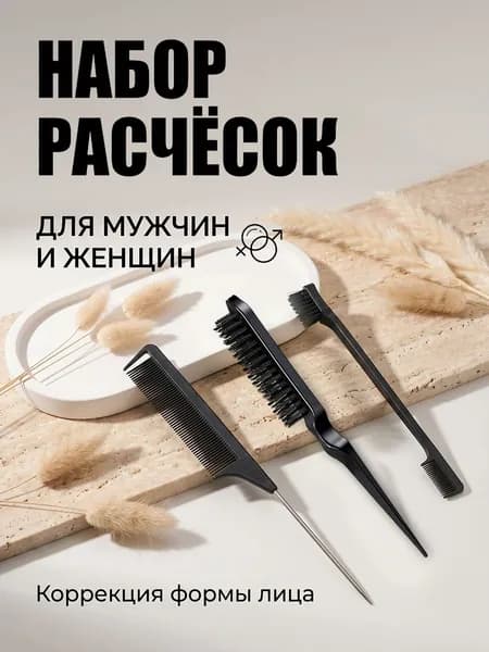 Набор расчесок для укладки, начеса и причёсок / расческа для волос / щетка для волос. Цвет черный.