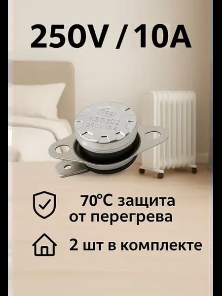Термостат 70С 250В 10A, (термореле) на размыкание KSD301 2шт