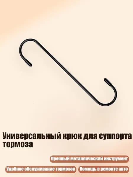 Универсальный крюк для суппорта тормоза, Черный