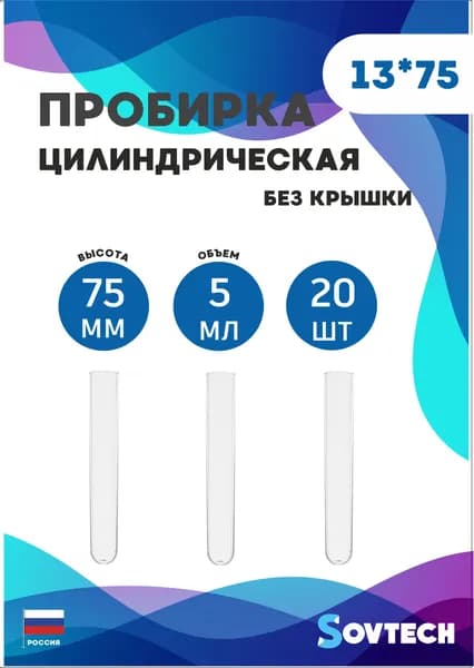 Пробирка цилиндрическая 13/75 мм (5 мл), пластиковая 20 шт.