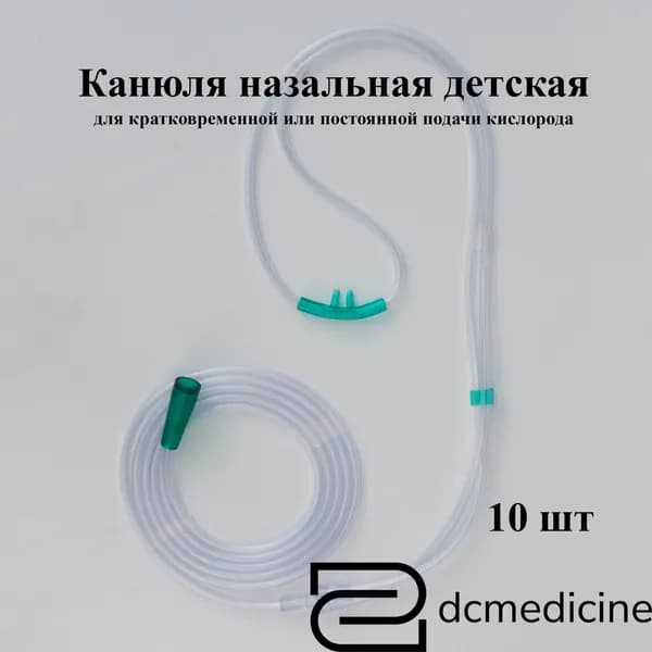 Канюля назальная кислородная детская Plasti-Med Турция 10 штук