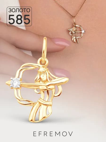 Подвеска золотая женская 585, стрелец Efremov